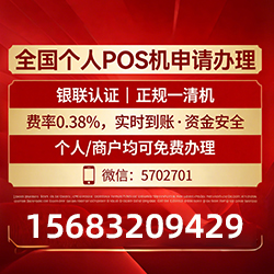 免费领取POS机办理独家福利，费率稳定秒到账无隐形费用
